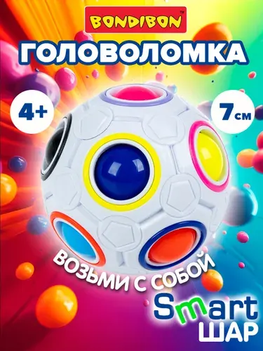 Головоломка Шар Орбо Smart Bondibon развивающая игрушка антистресс для детей и взрослых в дорогу, радужный мячик спиннер
