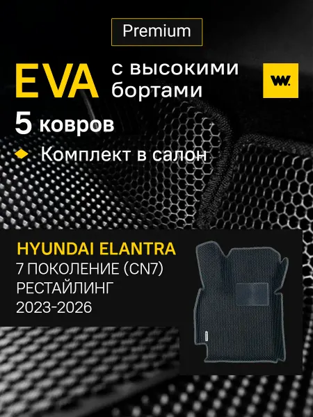 Wondercraft Автомобильные коврики ева в машину Hyundai Elantra