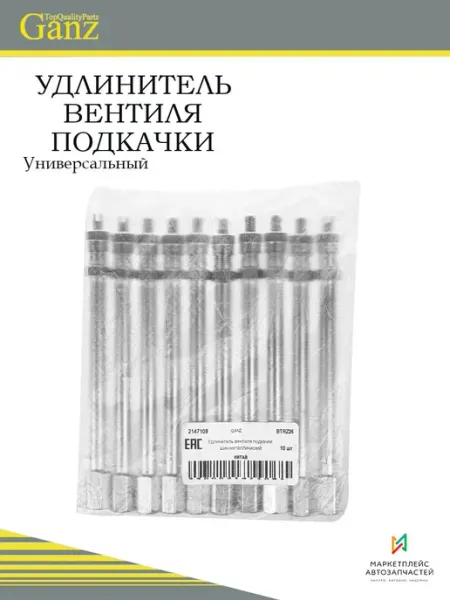 GANZ Удлинитель вентиля подкачки шин металлический без сокращений