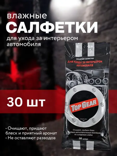 Top Gear Влажные салфетки для автомобиля,для салона,пластика