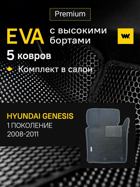 Wondercraft Автомобильные коврики ева в машину Hyundai Genesis