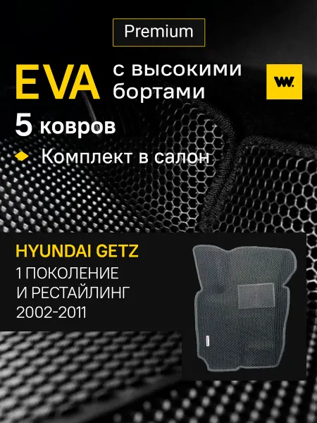 Wondercraft Автомобильные коврики ева в машину Hyundai Getz