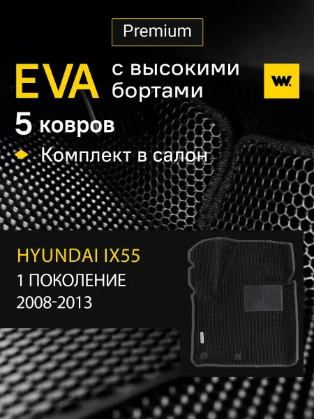 Wondercraft Автомобильные коврики ева в машину Hyundai IX55