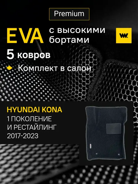Wondercraft Автомобильные коврики ева в машину Hyundai Kona