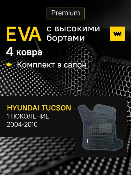 Wondercraft Автомобильные коврики ева в машину Hyundai Tucson