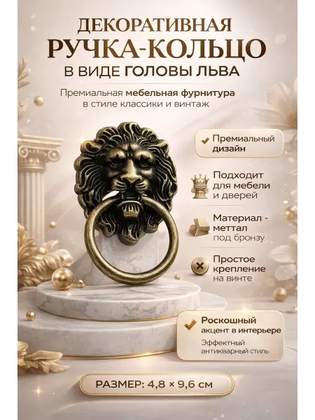 BONDS Мебельная ручка-кольцо Лев под бронзу металл