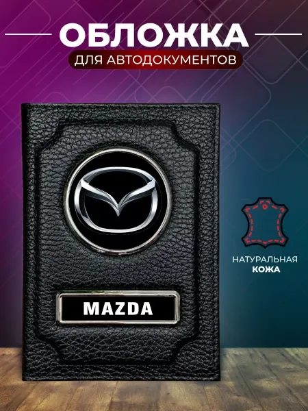 Обложка для автодокументов и на паспорт Mazda Мазда