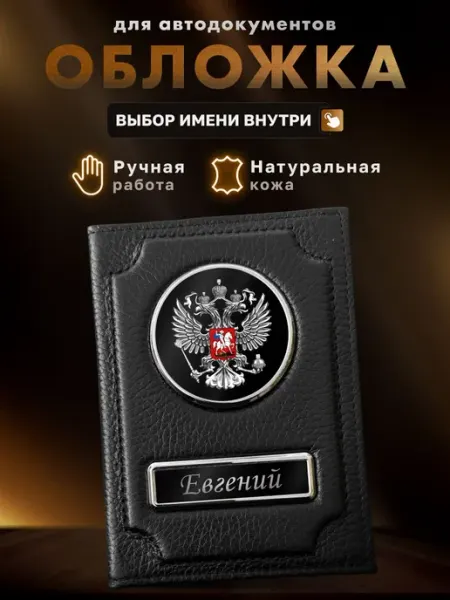 MOONCAR Обложка именная для автодокументов Евгений