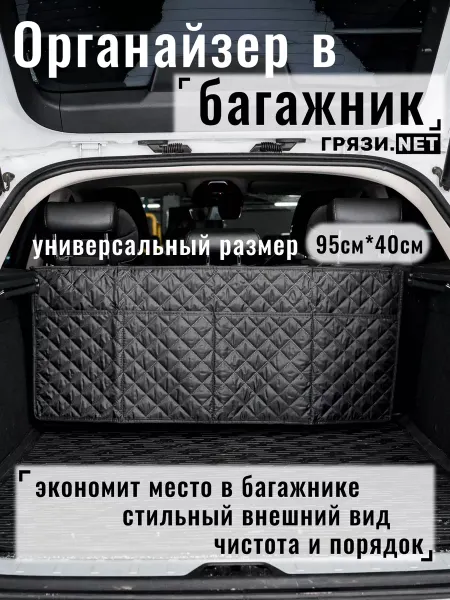 ГРЯЗИ.NET Органайзер в багажник автомобиля подвесной