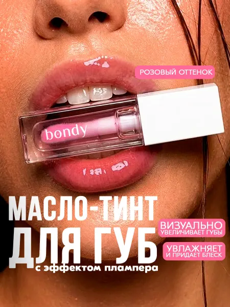 BONDY Масло плампер для губ прозрачное бальзам увлажняющий