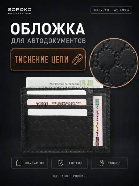 Soroko Обложка для автодокументов, картхолдер для карт
