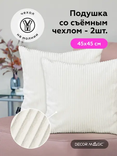 DECOR MAGIC Подушки декоративные комплект 2 шт на диван CILIUM BONE