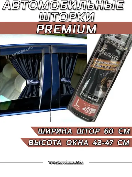 TT_AUTOBRAND Шторки автомобильные боковые PREMIUM