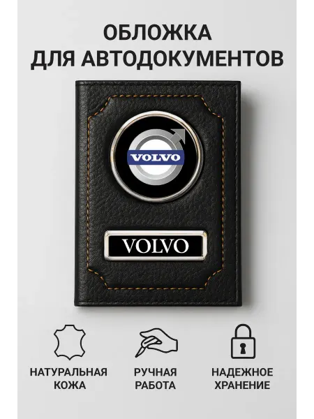 Volvo Обложка для автодокументов кожаная