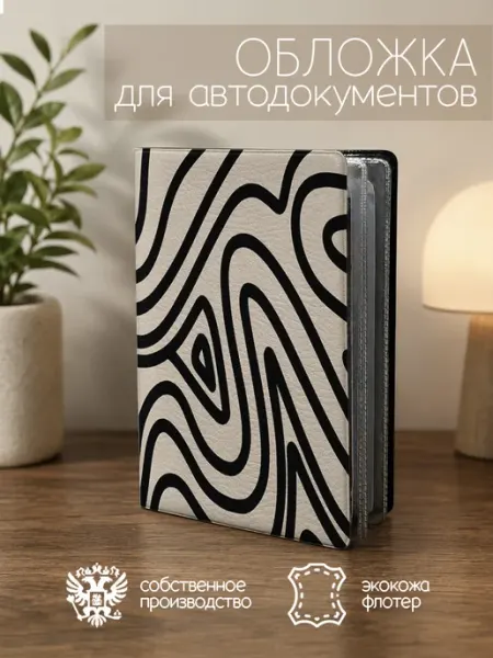 ПРИНТОГРАФИЯ Обложка для автодокументов абстракция черно бежевые