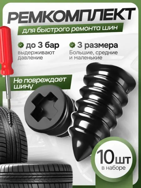 Ремкомплект для шин авто и велосипеда, резиновые саморезы, в