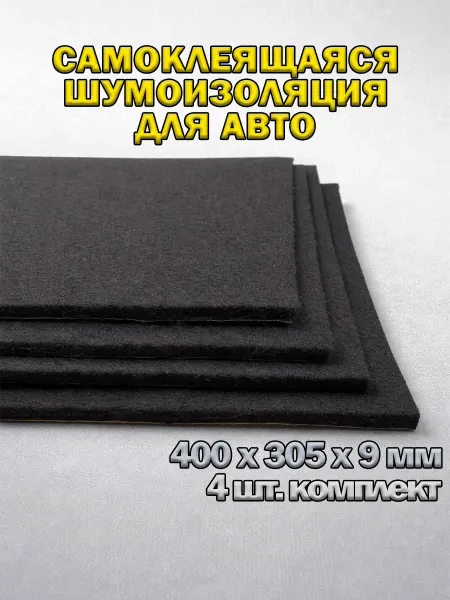 4шт. Шумоизоляция самоклеящаяся для авто из войлока