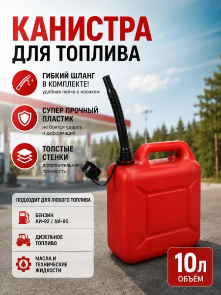 Канистры Канистра для топлива 10л автомобильная