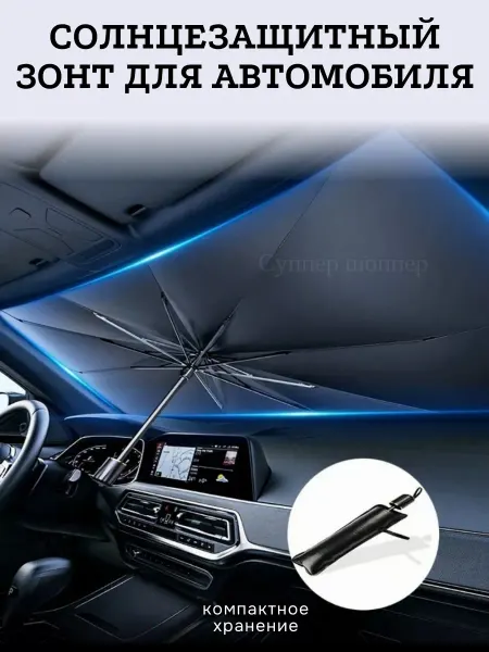 Суппер шоппер Солнцезащитный автомобильный зонт для лобового стекла