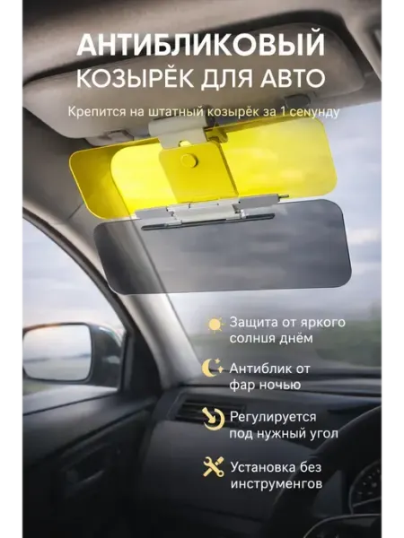 АЛТЫШ ВБ Солнцезащитный козырек для автомобиля,антибликовый