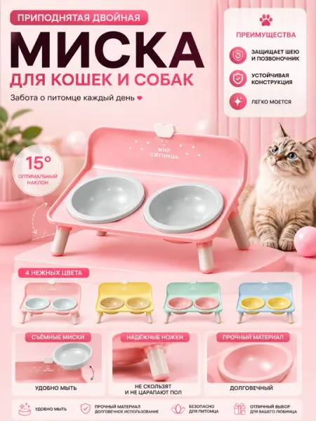 Приподнятая двойная миска для кошек и собак