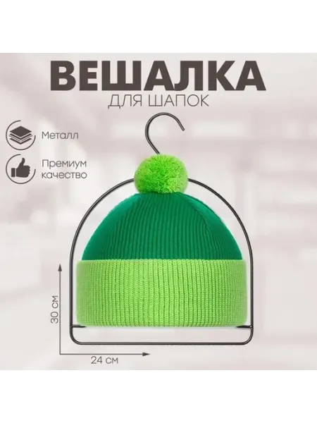 Элегантная металлическая вешалка для шапок