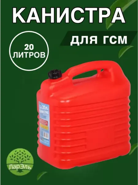 ЛарЭль Канистра пластиковая 20 л с заливным устройством