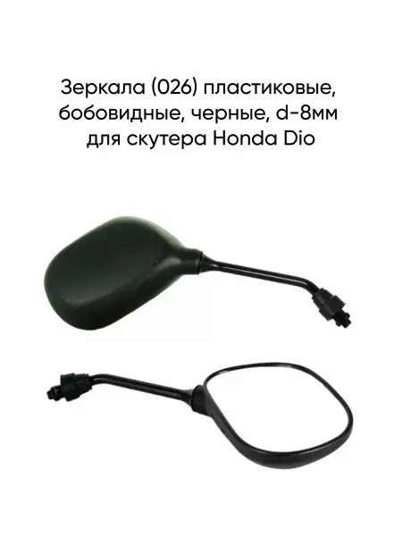 MopedMarket Зеркала (026) пластиковые для скутера Honda Dio d8