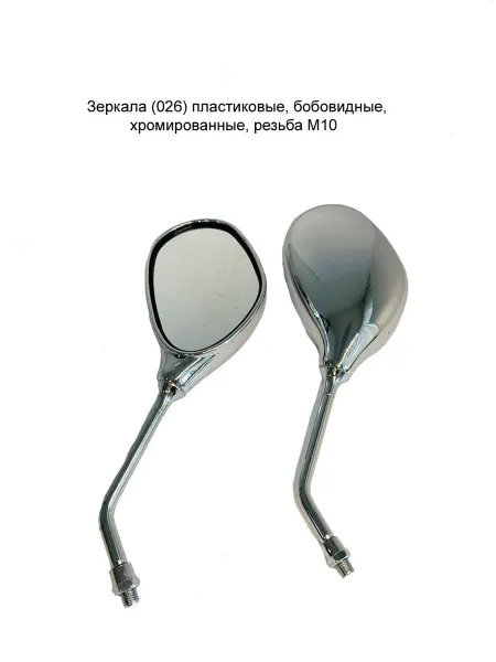 MopedMarket Зеркала (026) пластиковые, хромированные, резьба М10