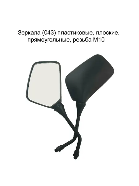 MopedMarket Зеркала (043) пластиковые, прямоугольные, резьба М10