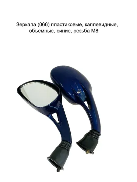 MopedMarket Зеркала (066) пластиковые, объемные, синие, резьба М8