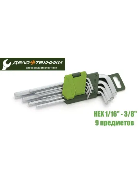 ДЕЛО ТЕХНИКИ Набор шестигранников дюймовых HEX 1 16"- 3 8" 9 предметов
