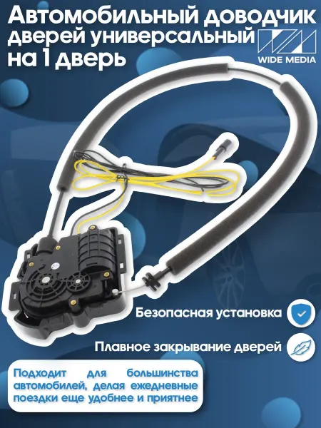 Wide Media Автомобильный доводчик дверей универсальный на 1 дверь XDUN