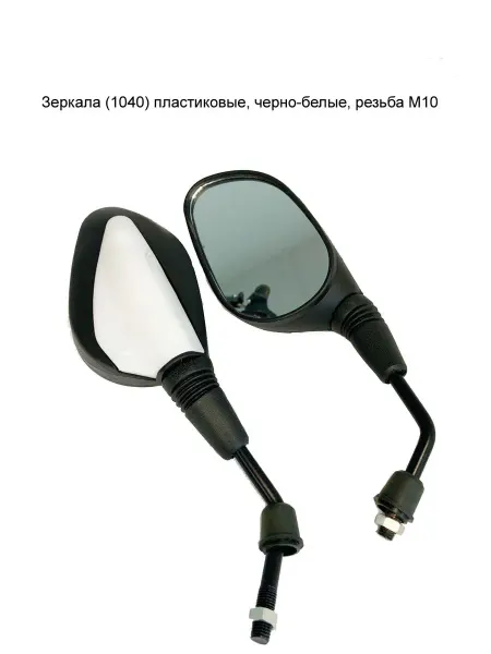 MopedMarket Зеркала (1040) пластиковые, черно-белые, резьба М10