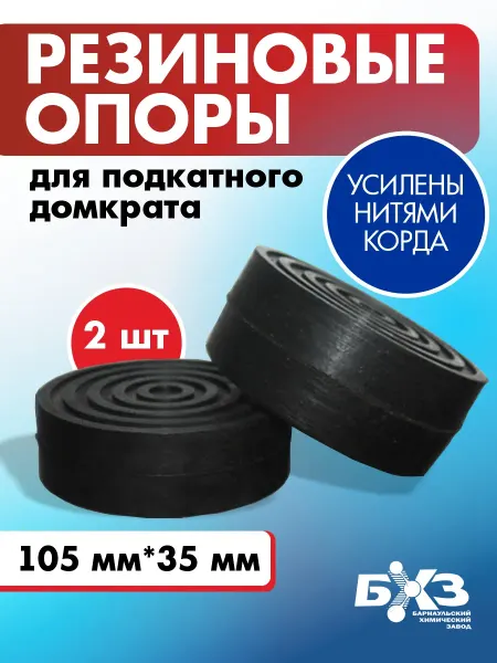 БХЗ Резиновая опора для подкатного домкрата 105 x 35 мм 2 шт