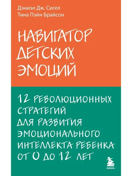 Эксмо Навигатор детских эмоций 12 революционных стратегий для разв