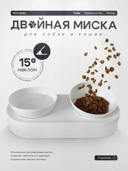 Двойная пластиковая миска с регулируемым наклоном