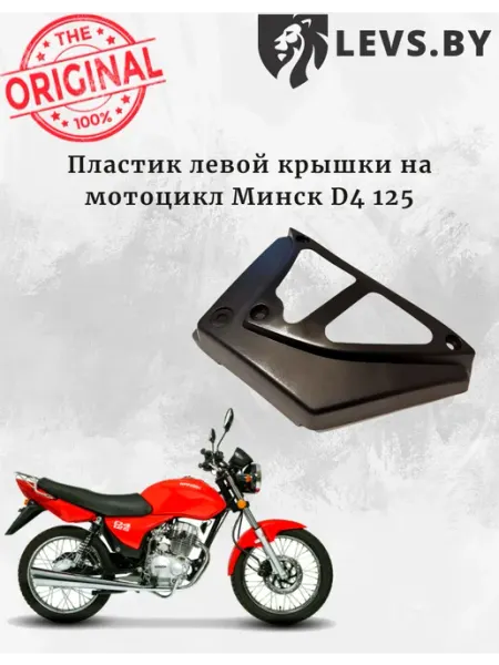 M1NSK Пластик левой крышки на мотоцикл Минск D4 125