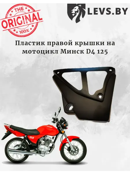 M1NSK Пластик правой крышки на мотоцикл Минск D4 125