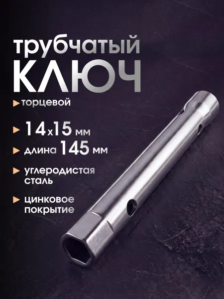 Eastman Ключ трубчатый торцевой гаечный 14*15 мм