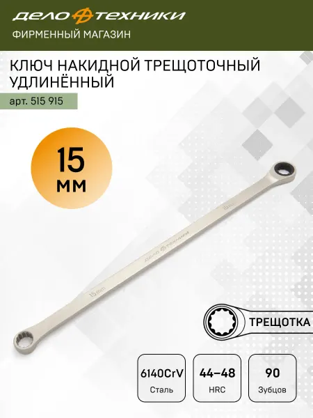 ДЕЛО ТЕХНИКИ Ключ накидной трещоточный удлинённый 15 мм, 515915