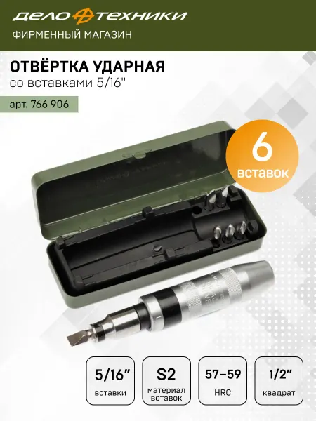 ДЕЛО ТЕХНИКИ Отвертка ударная со вставками 5 16" (SL, PH), 766906