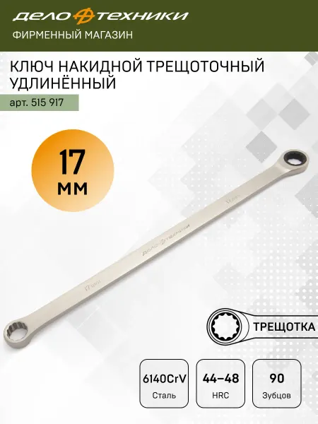 ДЕЛО ТЕХНИКИ Ключ накидной трещоточный удлинённый 17 мм, 515917
