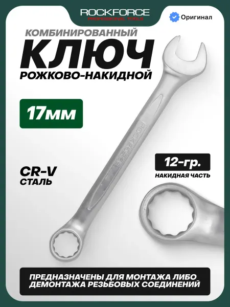 Rockforce Ключ комбинированный рожково-накидной 17 мм