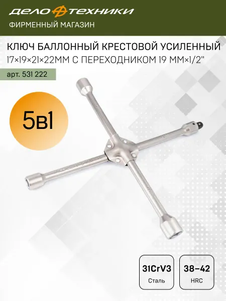 ДЕЛО ТЕХНИКИ Ключ баллонный крестовой усиленный 17х19х21х22мм, 531222