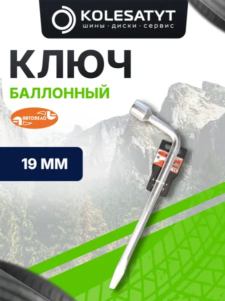 АВТОDЕЛО Ключ баллонный *19 (удлиненный) (39019)