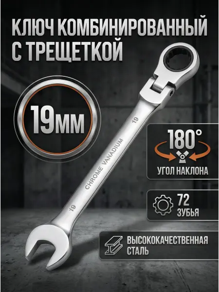 Ключ комбинированный на 19 с трещеткой