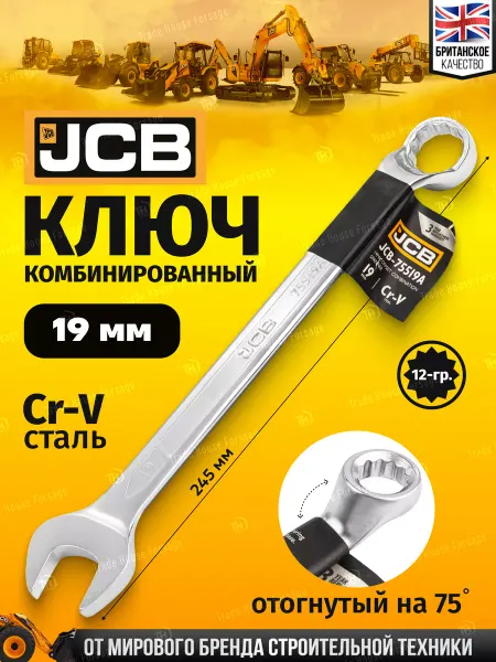 JCB Ключ комбинированный, отогнутый на 75грд. 19мм