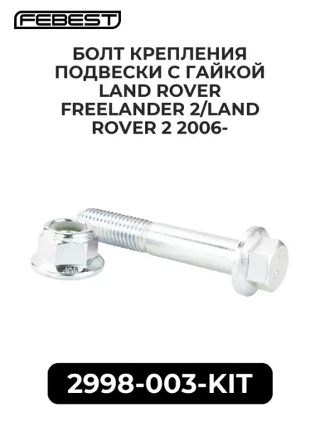FEBEST Болт крепления подвес. с гайкой LAND ROVER FREELANDER 2 L