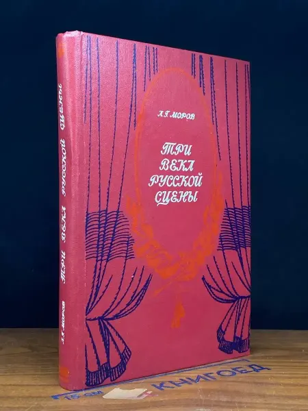 Издательство Просвещение Три века русской сцены. В двух книгах. Книга 2